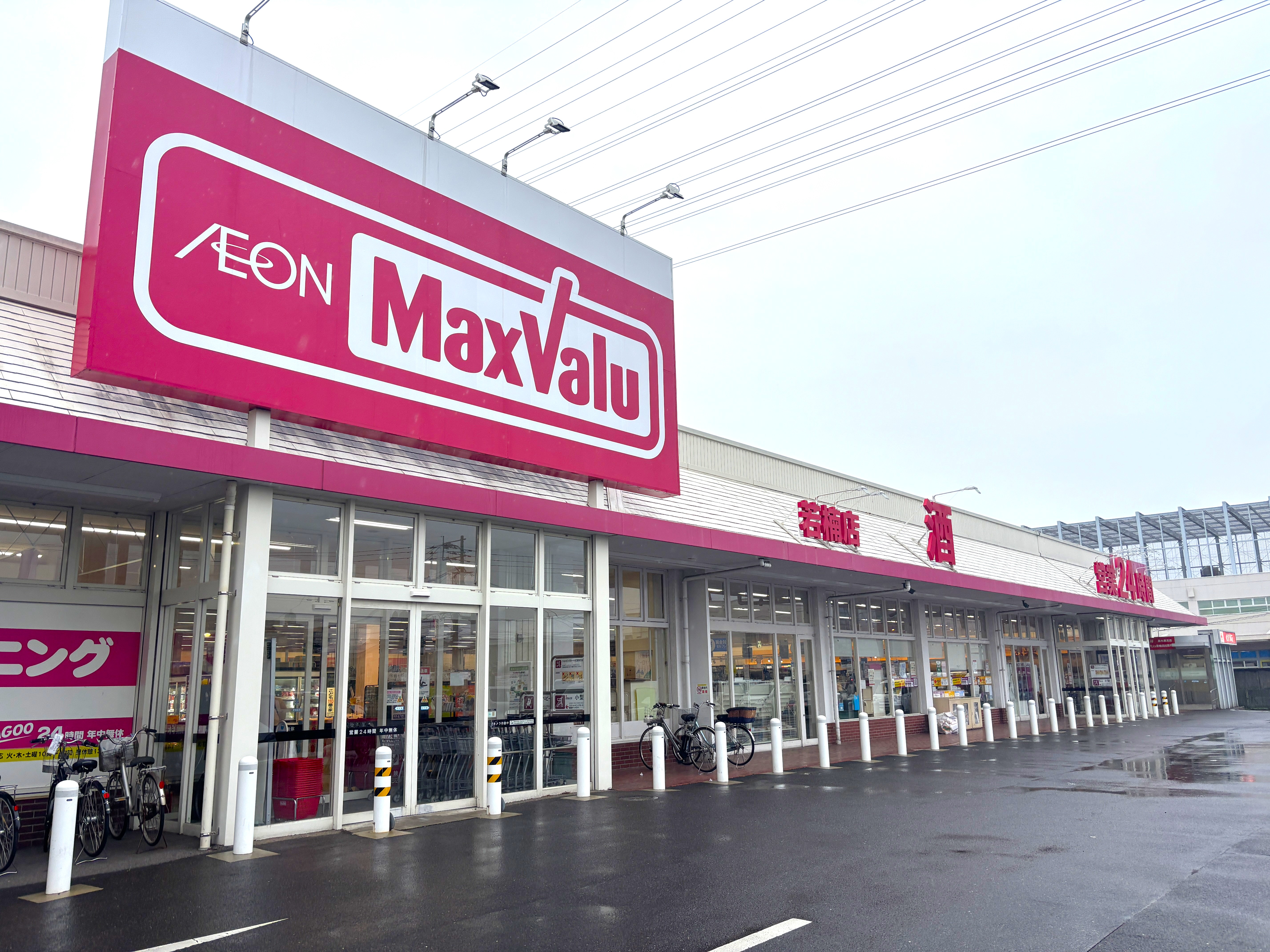 マックスバリュ若楠店